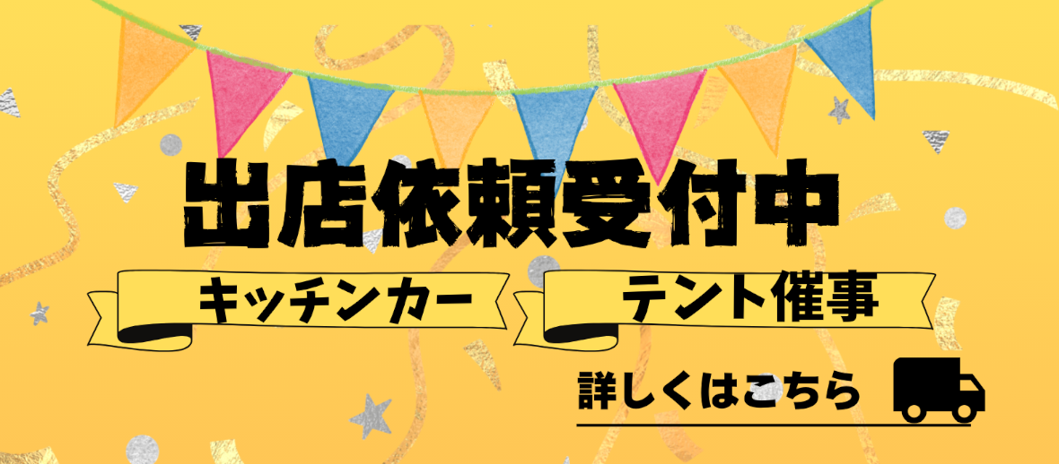 キッチンカー　『Ｍ’ｓキッチン』出店依頼受付中